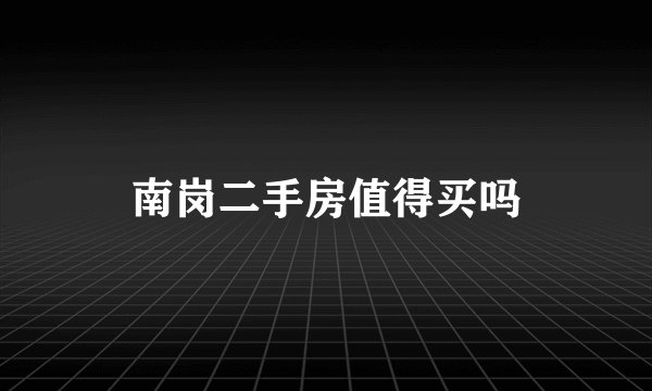 南岗二手房值得买吗