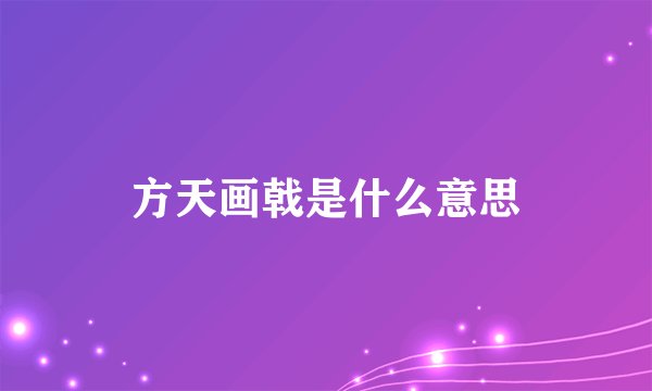方天画戟是什么意思