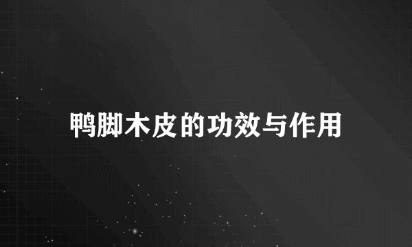鸭脚木皮的功效与作用