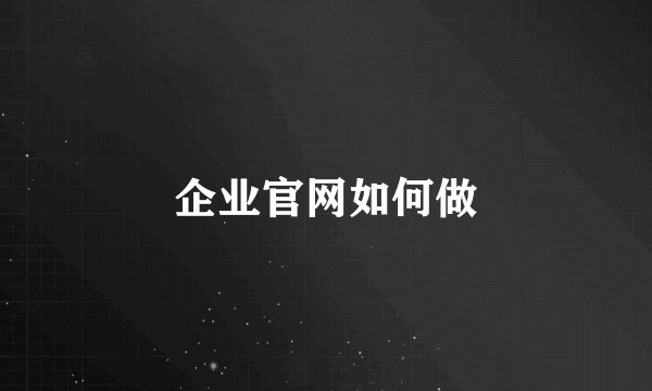 企业官网如何做