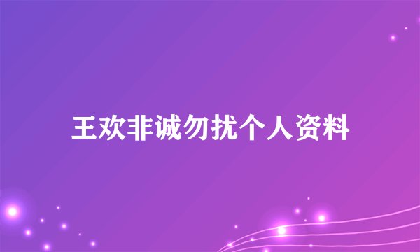 王欢非诚勿扰个人资料