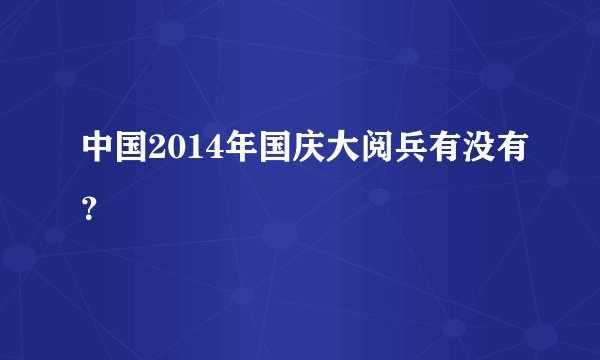 中国2014年国庆大阅兵有没有？