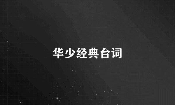 华少经典台词