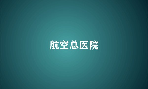 航空总医院