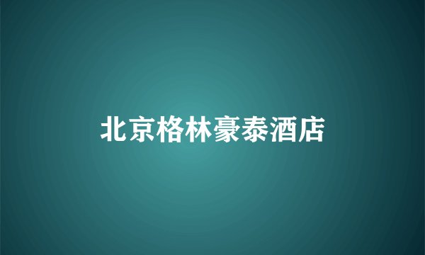 北京格林豪泰酒店