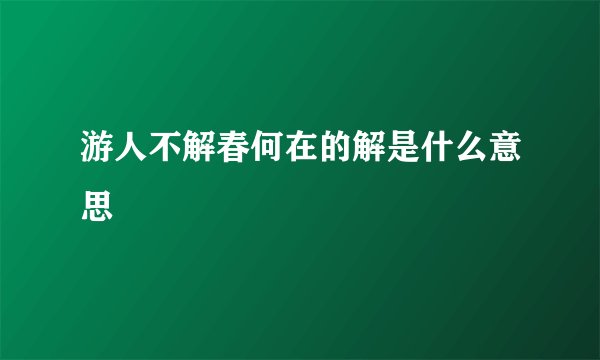 游人不解春何在的解是什么意思