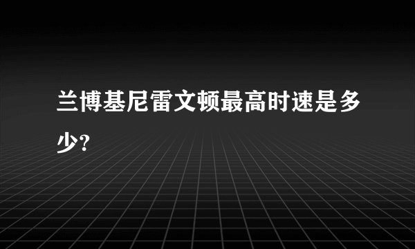 兰博基尼雷文顿最高时速是多少?