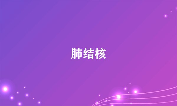肺结核