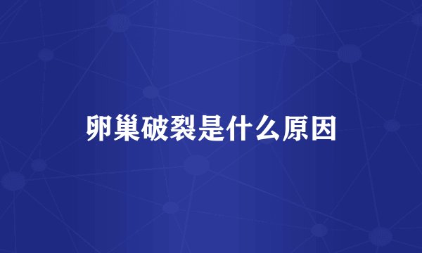 卵巢破裂是什么原因