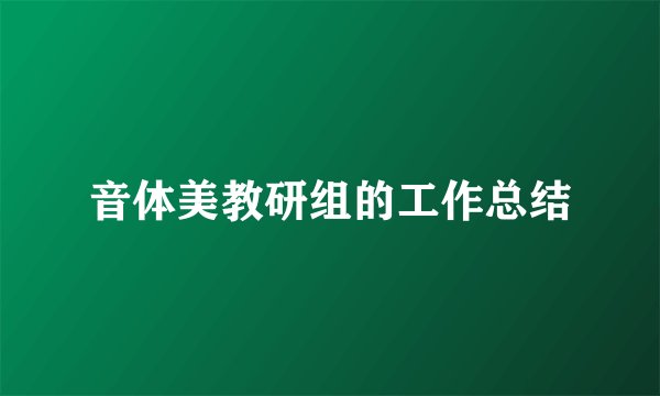 音体美教研组的工作总结