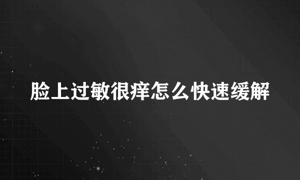 脸上过敏很痒怎么快速缓解