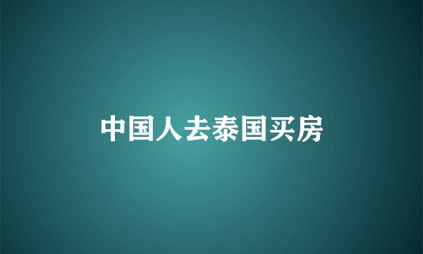 中国人去泰国买房