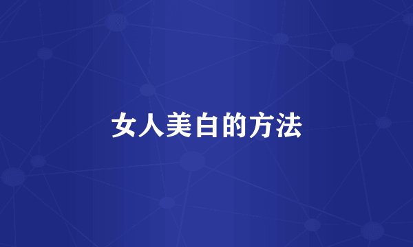 女人美白的方法