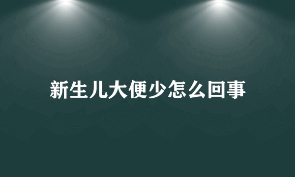 新生儿大便少怎么回事