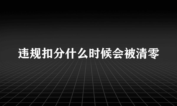 违规扣分什么时候会被清零