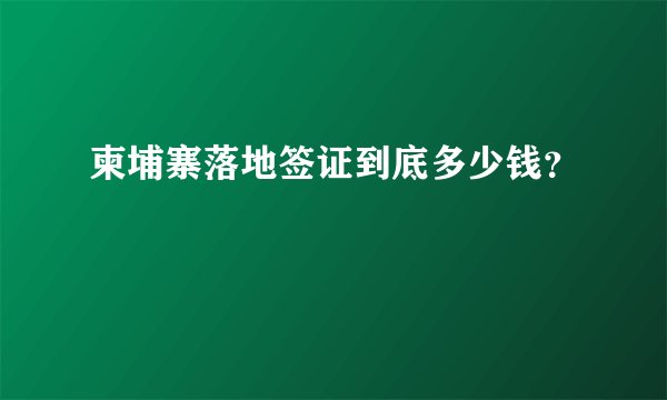 柬埔寨落地签证到底多少钱？
