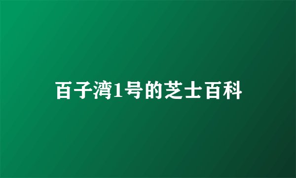 百子湾1号的芝士百科