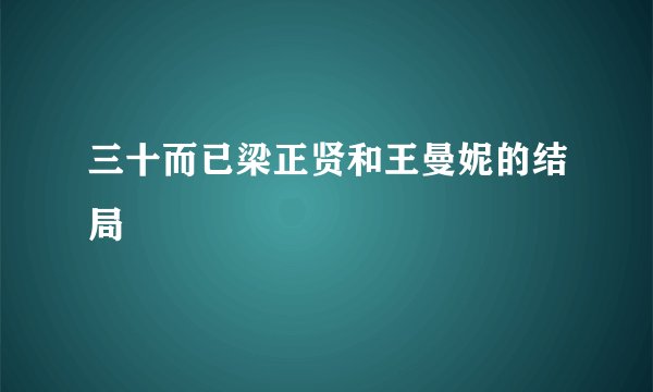 三十而已梁正贤和王曼妮的结局
