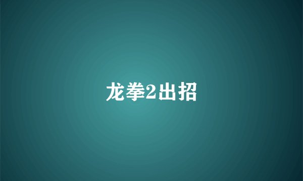 龙拳2出招