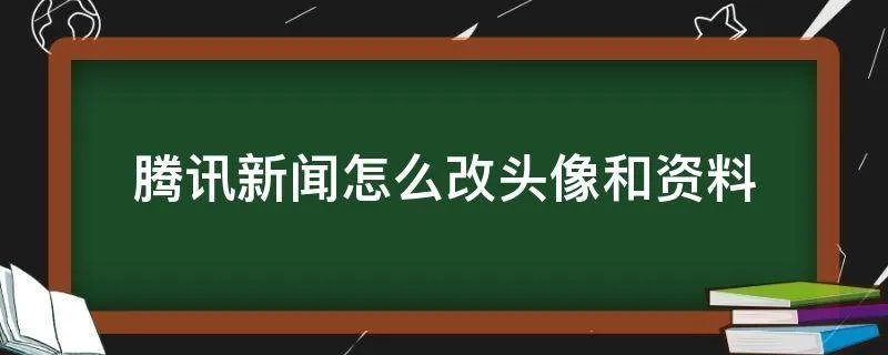 腾讯新闻怎么改头像和资料