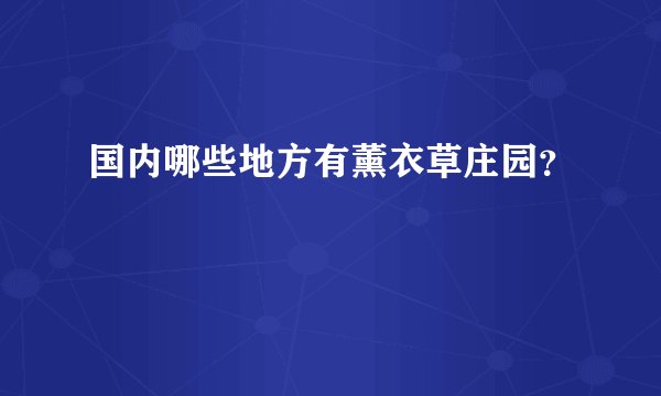 国内哪些地方有薰衣草庄园？