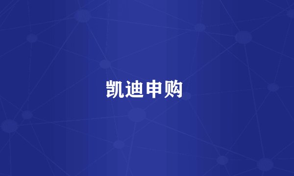 凯迪申购 
