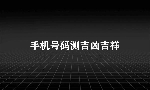 手机号码测吉凶吉祥