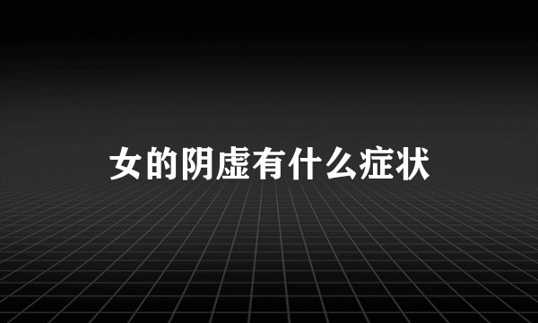 女的阴虚有什么症状