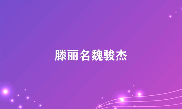 滕丽名魏骏杰