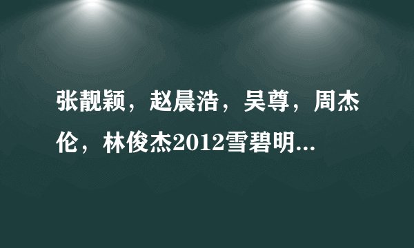 张靓颖，赵晨浩，吴尊，周杰伦，林俊杰2012雪碧明星篮球赛演唱歌曲是什么呢？
