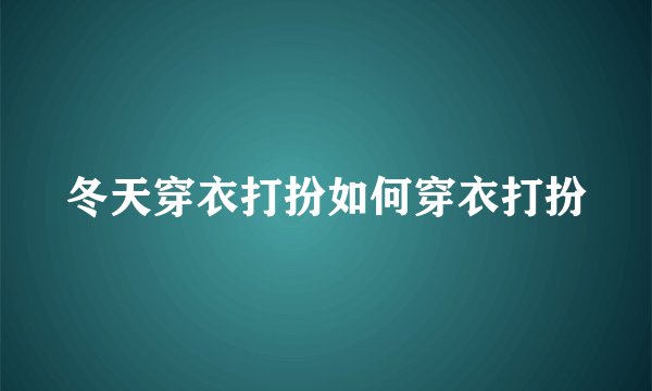 冬天穿衣打扮如何穿衣打扮