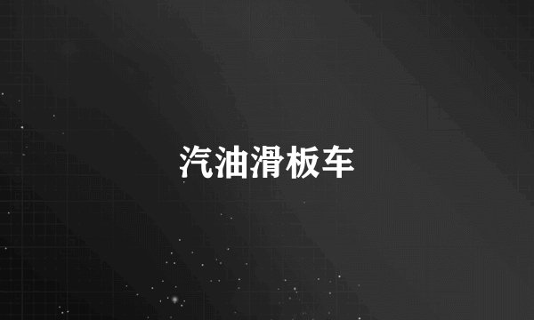 汽油滑板车