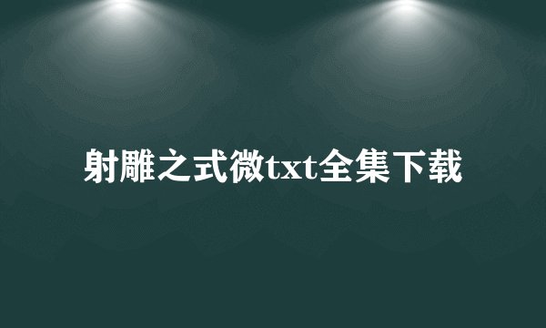 射雕之式微txt全集下载