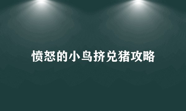 愤怒的小鸟挤兑猪攻略