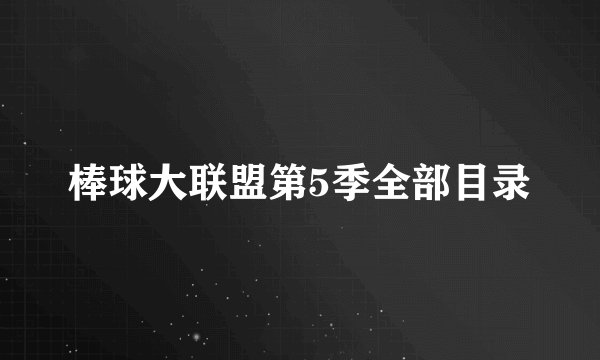 棒球大联盟第5季全部目录