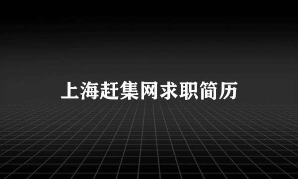 上海赶集网求职简历