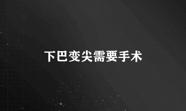 下巴变尖需要手术