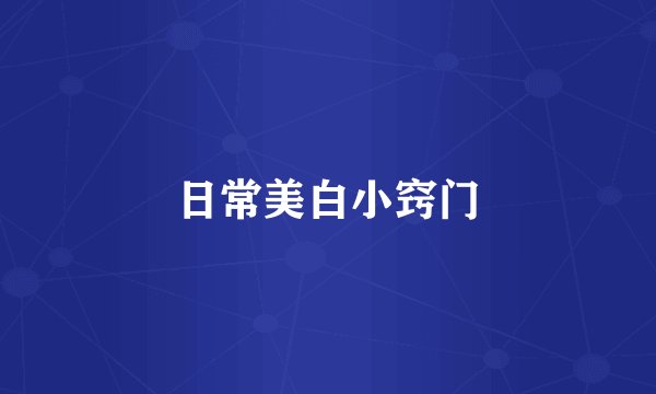 日常美白小窍门