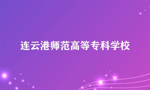 连云港师范高等专科学校