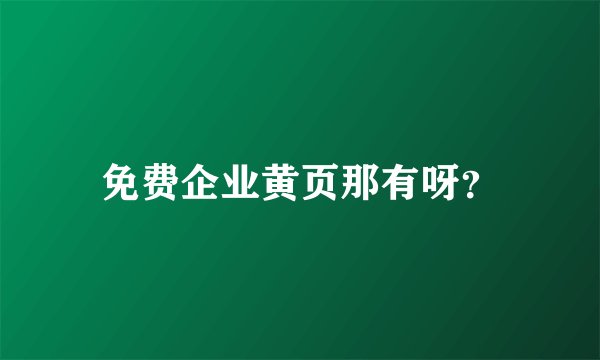 免费企业黄页那有呀?