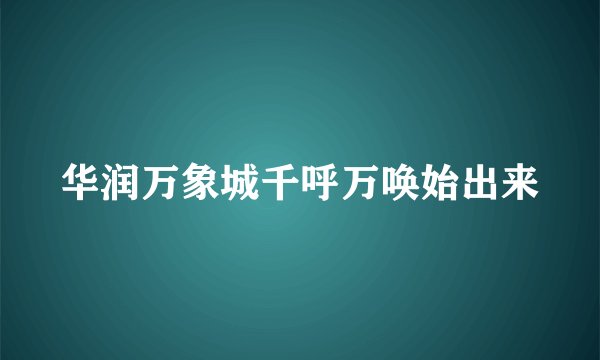 华润万象城千呼万唤始出来