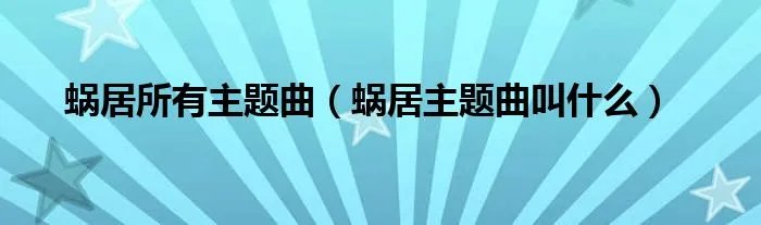 蜗居所有主题曲(蜗居主题曲叫什么)