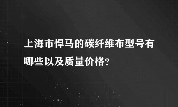 上海市悍马的碳纤维布型号有哪些以及质量价格？