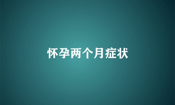 怀孕两个月症状