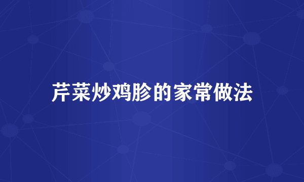 芹菜炒鸡胗的家常做法
