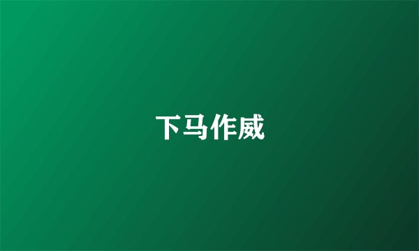 下马作威