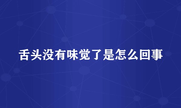 舌头没有味觉了是怎么回事