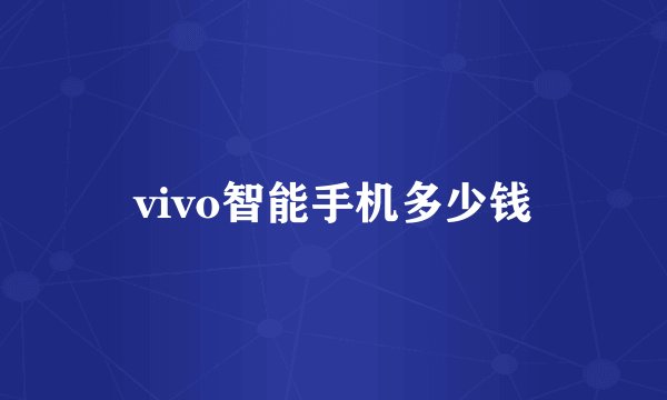 vivo智能手机多少钱