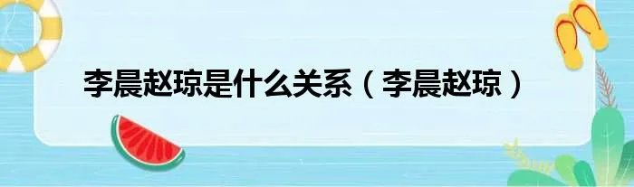 李晨赵琼是什么关系（李晨赵琼）