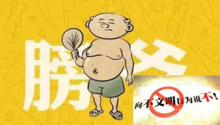 全国整治赤膊光膀:支持还是反对这到底是个什么梗